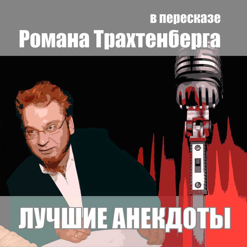 Анекдоты Трахтенберга Poster.jpg