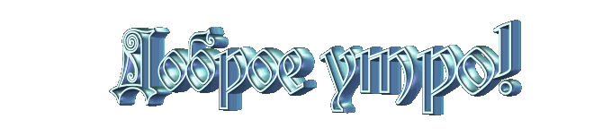 доброе утро синяя гиф.gif