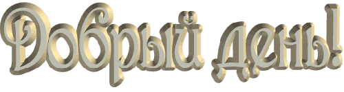 добрый день.gif