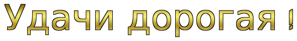 удачи дорогая.png
