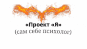 Я (сам себе психолог) (1).gif